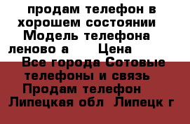 продам телефон в хорошем состоянии › Модель телефона ­ леново а319 › Цена ­ 4 200 - Все города Сотовые телефоны и связь » Продам телефон   . Липецкая обл.,Липецк г.